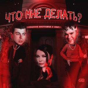 Image for 'Что Мне Делать?'