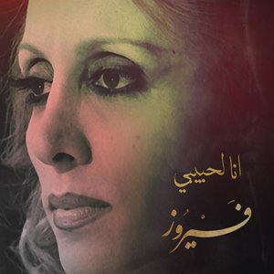 Image for 'انا لحبيبي'