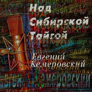 Image for 'Над сибирской тайгой'