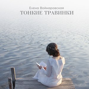 Image for 'Тонкие травинки'