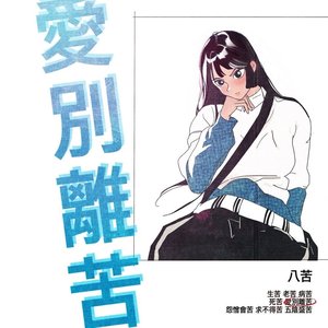 Image for '애별리고 (愛別離苦)'