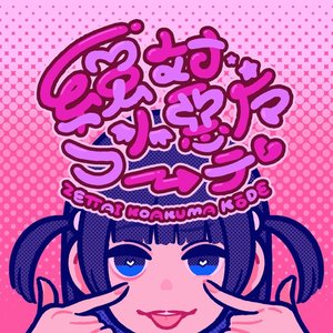 Zdjęcia dla 'Zettai Koakuma Koode - Single'