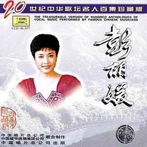 Image for 'Anthology of Vocal Music by Chinese Musicians'