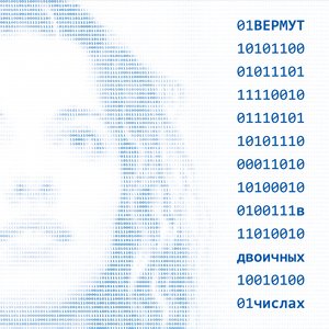 Image for 'В двоичных числах'