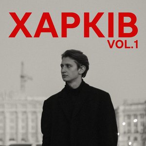 Image for 'Харків vol.1'