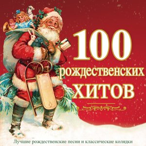 Image pour '100 рождественских хитов - Лучшие рождественские песни и классические колядки'