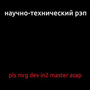 'Pls Mrg Dev In2 Master Asap' için resim