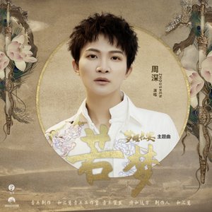 Image for '若梦 (《与君歌》电视剧主题曲)'