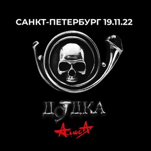 Image for 'Дудка (Live, 19.11.2022)'