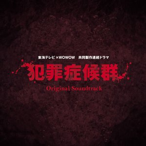 Image for 'TV Drama "Hanzai Shoukougun" Original Soundtrack'