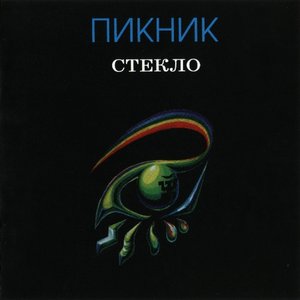 Image for 'Стекло'