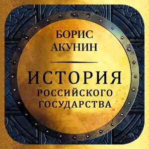 Image for 'История Российского государства'