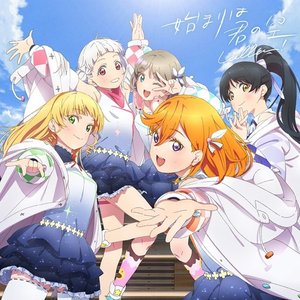 “始まりは君の空”的封面