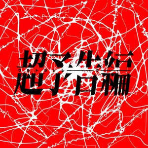 “Ultra Trailer”的封面