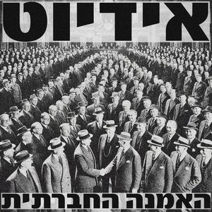 Image for 'האמנה החברתית'