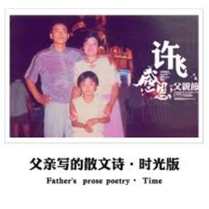 Bild för '父亲写的散文诗'