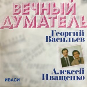 Image for 'Вечный Думатель'