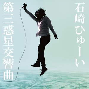 Image for '第三惑星交響曲'