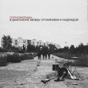 “В диапазоне между отчаянием и надеждой”的封面