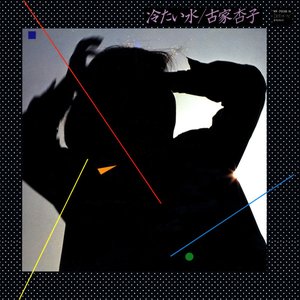 '冷たい水'の画像