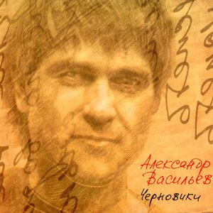 Image for 'Черновики'