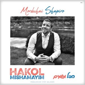 Изображение для 'Hakol Mishamayim'