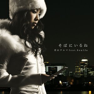 Image for 'そばにいるね'