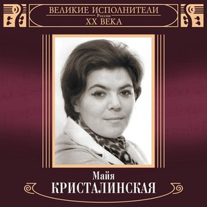 Zdjęcia dla 'Velikie ispolniteli Rossii XX veka: Mayja Kristalinskaja'