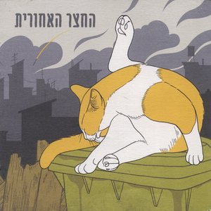 Image for 'החצר האחורית'