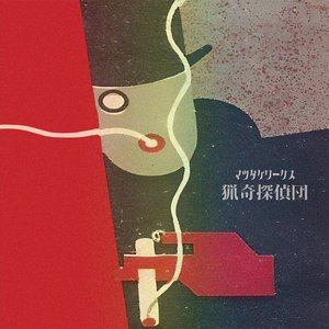 Imagem de '猟奇探偵団'
