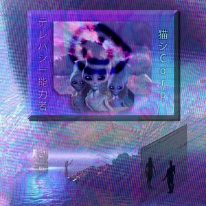 'テレパシーの'の画像