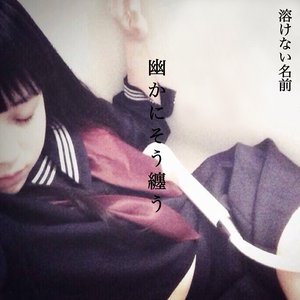 “幽かにそう纏う”的封面