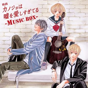 Image for '映画「カノジョは嘘を愛しすぎてる」~MUSIC BOX~'