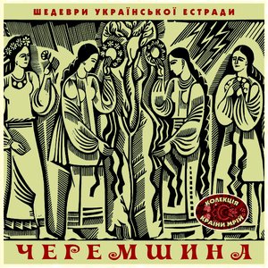 Image for 'Шедеври Українскої Эстради: Черемшина, Vol. 1'