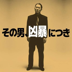 Image for 'Violent Cop (Original Soundtrack)'
