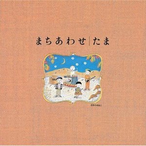'まちあわせ ベストアルバム'の画像
