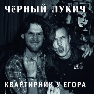 Imagem de 'Квартирник у Егора'