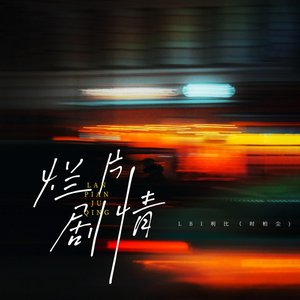 Image for '烂片剧情'