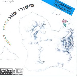 Image for 'סיפורי פוגי'