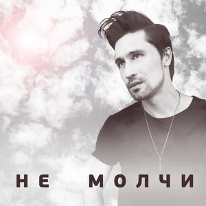 Image for 'Не молчи'