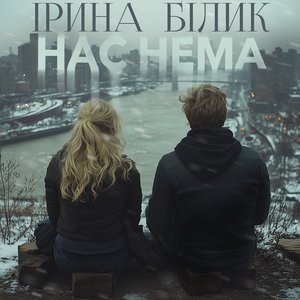 “Нас Нема”的封面
