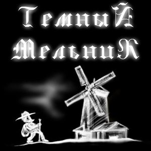 Image for 'ТёмныЙ МельниК'