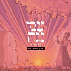 Image for 'ניגון השתטחות'