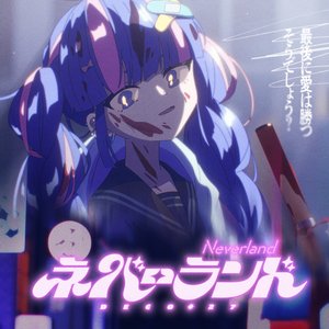 Image for 'ネバーランド'