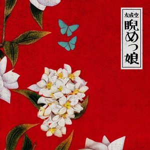 “睨めっ娘”的封面