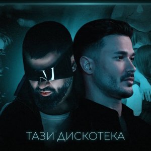 Image for 'Тази дискотека'