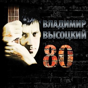 Image for 'Высоцкий 80 (К 80-летию Владимира Высоцкого)'