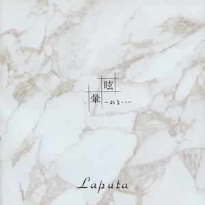 “眩～めまい～暈”的封面