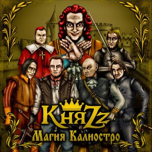 Image for 'Магия Калиостро'