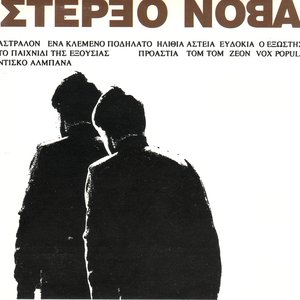 Image for 'Στέρεο Νόβα'